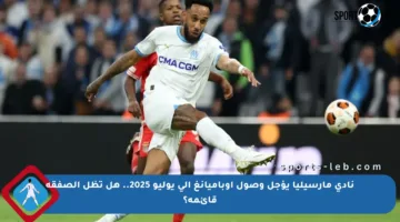 نادي مارسيليا يؤجل وصول أوباميانغ إلى يوليو 2025.. هل تظل الصفقة قائمة؟